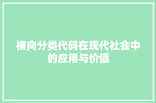 横向分类代码在现代社会中的应用与价值