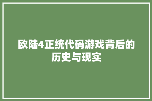 欧陆4正统代码游戏背后的历史与现实