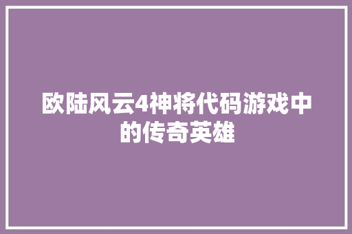 欧陆风云4神将代码游戏中的传奇英雄