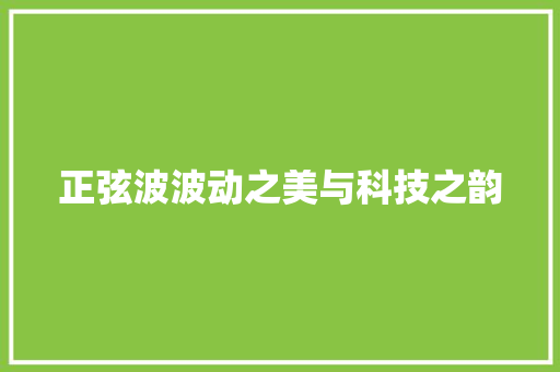 正弦波波动之美与科技之韵