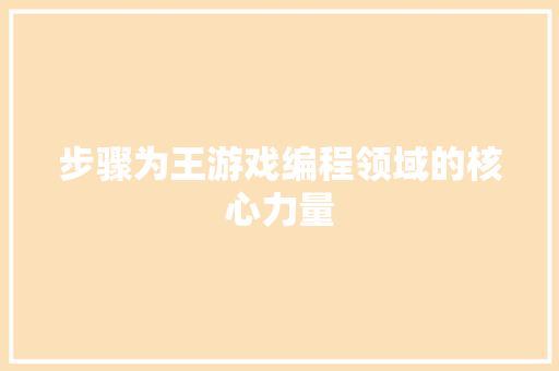 步骤为王游戏编程领域的核心力量