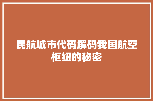 民航城市代码解码我国航空枢纽的秘密