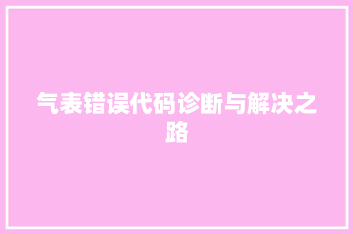 气表错误代码诊断与解决之路