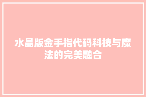 水晶版金手指代码科技与魔法的完美融合