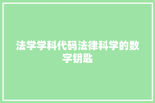 法学学科代码法律科学的数字钥匙