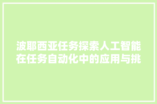 波耶西亚任务探索人工智能在任务自动化中的应用与挑战