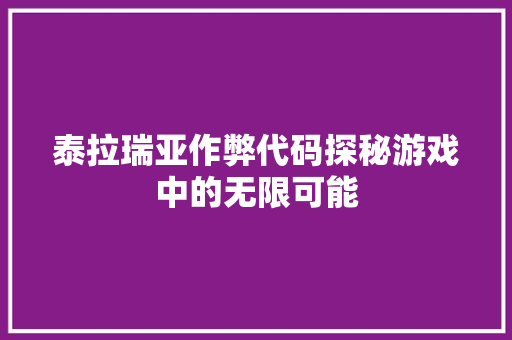 泰拉瑞亚作弊代码探秘游戏中的无限可能