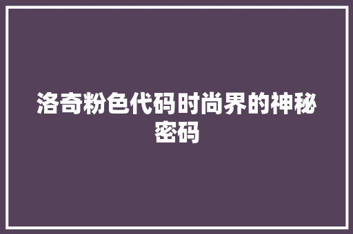 洛奇粉色代码时尚界的神秘密码
