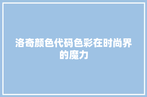 洛奇颜色代码色彩在时尚界的魔力