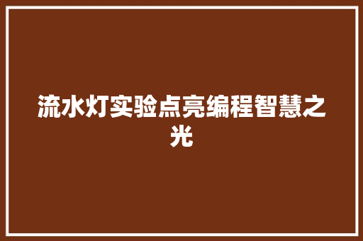 流水灯实验点亮编程智慧之光
