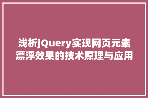 浅析jQuery实现网页元素漂浮效果的技术原理与应用