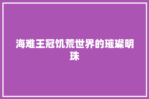 海难王冠饥荒世界的璀璨明珠