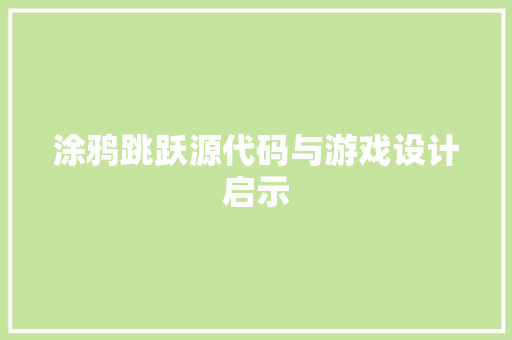 涂鸦跳跃源代码与游戏设计启示