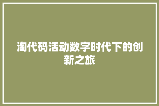 淘代码活动数字时代下的创新之旅