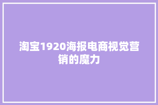 淘宝1920海报电商视觉营销的魔力