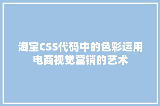 淘宝CSS代码中的色彩运用电商视觉营销的艺术