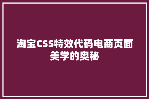 淘宝CSS特效代码电商页面美学的奥秘