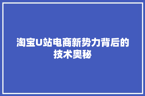 淘宝U站电商新势力背后的技术奥秘
