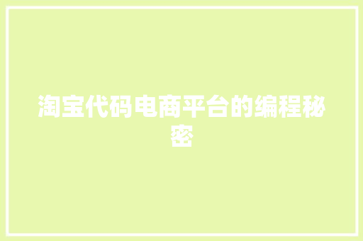 淘宝代码电商平台的编程秘密