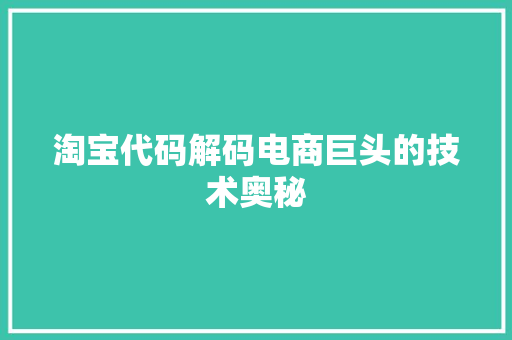 淘宝代码解码电商巨头的技术奥秘