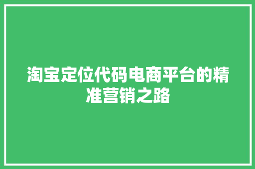 淘宝定位代码电商平台的精准营销之路