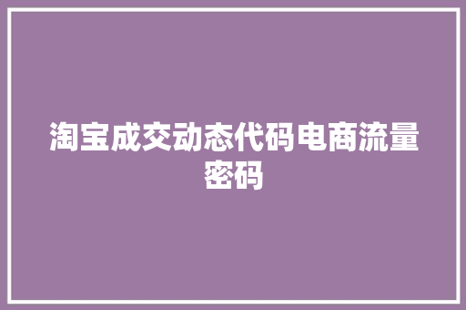 淘宝成交动态代码电商流量密码