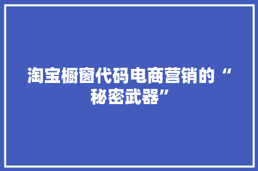 淘宝橱窗代码电商营销的“秘密武器”
