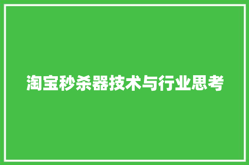 淘宝秒杀器技术与行业思考