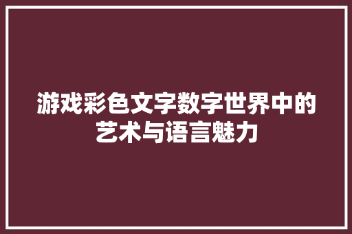 游戏彩色文字数字世界中的艺术与语言魅力