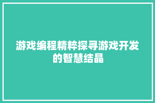 游戏编程精粹探寻游戏开发的智慧结晶