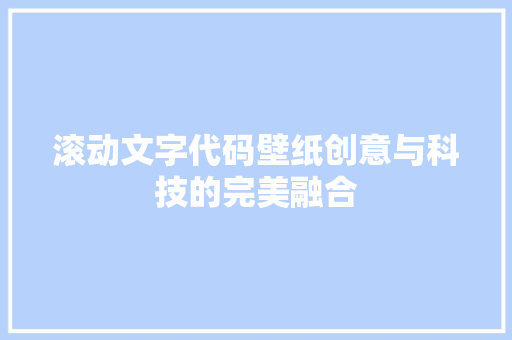 滚动文字代码壁纸创意与科技的完美融合