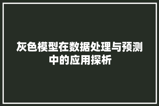 灰色模型在数据处理与预测中的应用探析