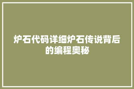 炉石代码详细炉石传说背后的编程奥秘