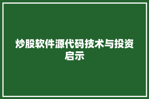 炒股软件源代码技术与投资启示