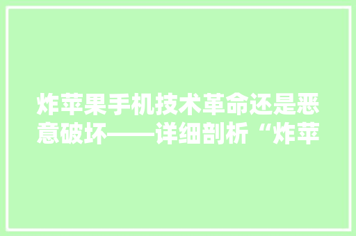 炸苹果手机技术革命还是恶意破坏——详细剖析“炸苹果”代码背后的真相