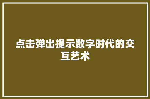 点击弹出提示数字时代的交互艺术