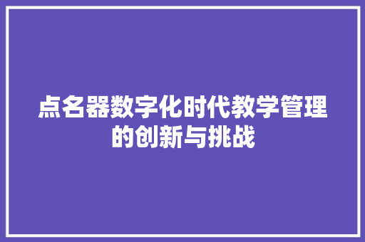 点名器数字化时代教学管理的创新与挑战