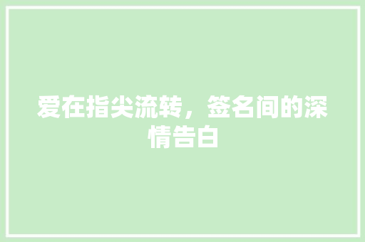 爱在指尖流转，签名间的深情告白