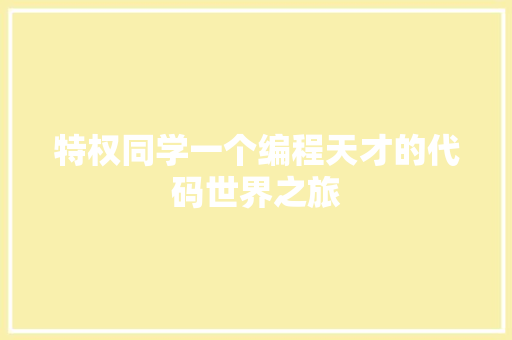 特权同学一个编程天才的代码世界之旅