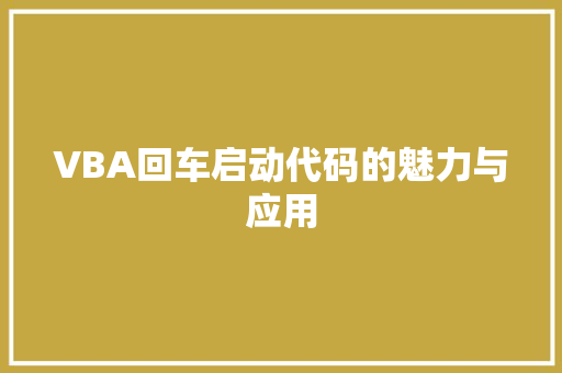 VBA回车启动代码的魅力与应用