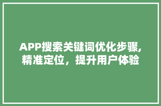 APP搜索关键词优化步骤,精准定位，提升用户体验