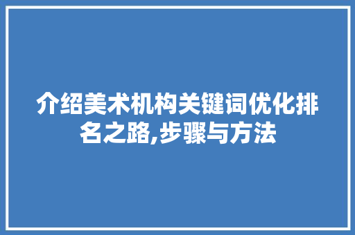 介绍美术机构关键词优化排名之路,步骤与方法