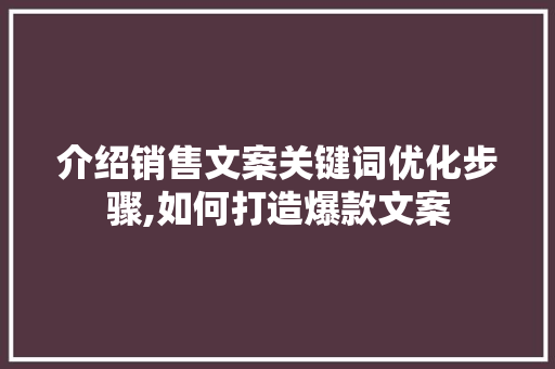 介绍销售文案关键词优化步骤,如何打造爆款文案