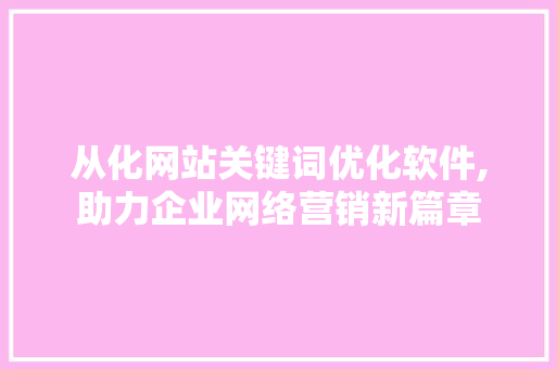 从化网站关键词优化软件,助力企业网络营销新篇章