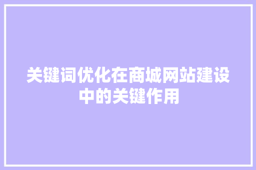 关键词优化在商城网站建设中的关键作用