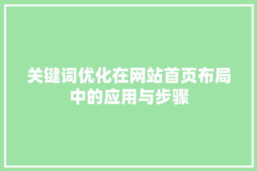 关键词优化在网站首页布局中的应用与步骤