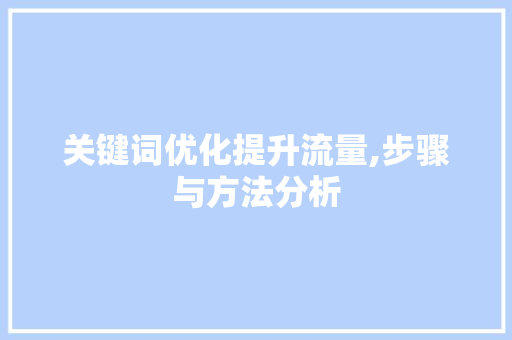 关键词优化提升流量,步骤与方法分析