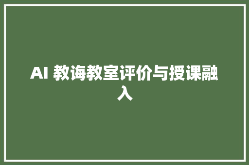 AI 教诲教室评价与授课融入