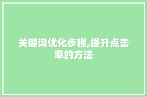 关键词优化步骤,提升点击率的方法