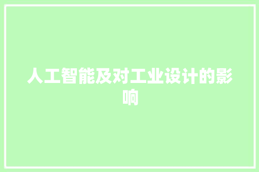 人工智能及对工业设计的影响